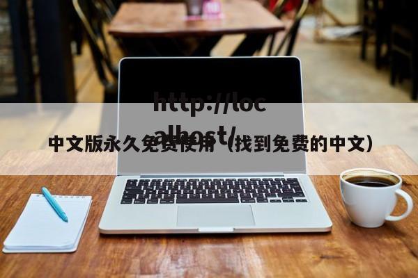 中文版永久免费使用（找到免费的中文）