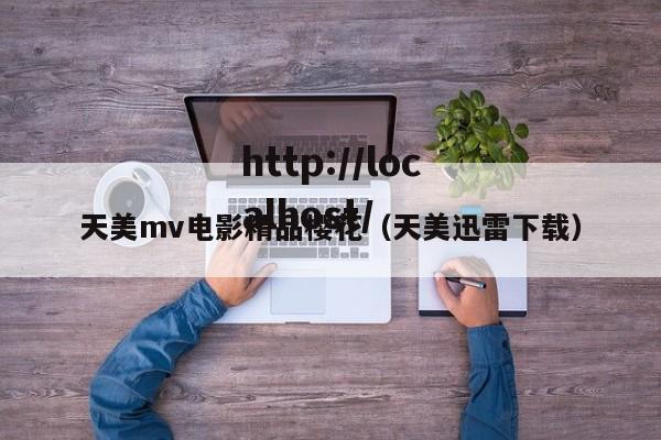 天美mv电影精品樱花（天美迅雷下载）