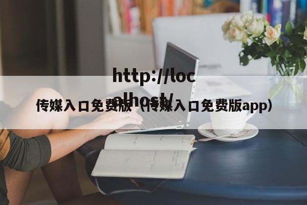 传媒入口免费版（传媒入口免费版app）