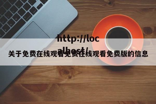 关于免费在线观看免费在线观看免费版的信息