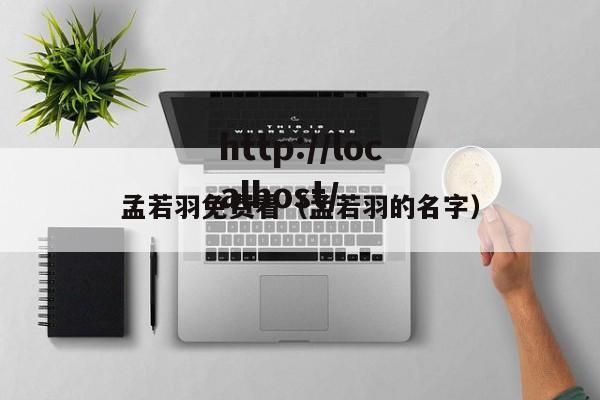 孟若羽免费看（孟若羽的名字）