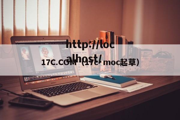 17C.COM（17c·moc起草）